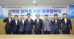 대구경북경제자유구역청-영진전문대학교 ‘맞손’