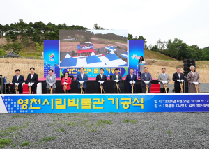 영천시립박물관 건립 ‘첫삽’…내년 말 개관