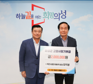 최익봉 예비역 중장, 의성에 고향사랑기부