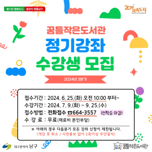 대구시 남구 꿈틀작은도서관,  2024년 3분기 정기문화강좌 운영