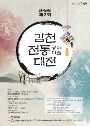 ‘제2회 김천 전통공예미술대전’ 개최