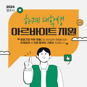 영주, 하계 아르바이트 대학생 20명 모집