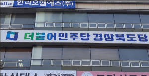 더불어민주당 경북, 13개 지역위원장 모두 결정