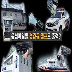 울진해경, AI보이스 활용 해양안전 홍보 강화