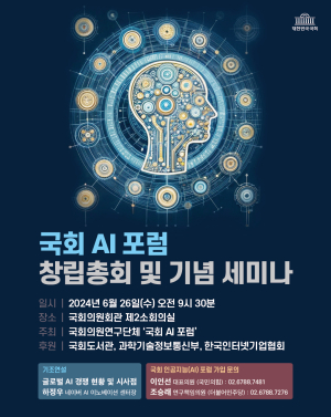 인공지능 경쟁력 강화 위해 초당적 연구모임 출범