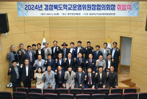 경북교육청, 경북 학교운영위원장협의회 정기 협의회 개최