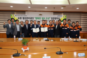 포항제철소-포항철강관리공단, 행복한 일터 조성 힘 쓴다