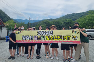 2024 영주시 꿈드림청소년단 수련회
