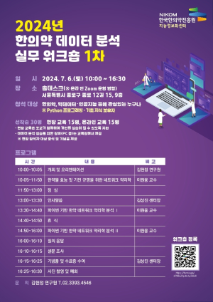 한국한의약진흥원, 한의약 데이터 분석 실무 워크숍 참가 모집