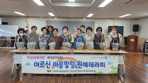 대구시 동구 안심4동 민간사회안전망, 홀몸 어르신 마음힐링 원예테라피