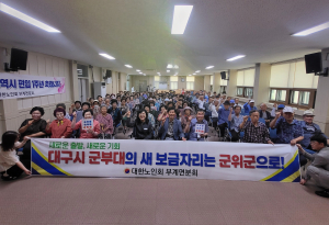 대한노인회 부계면분회, 대구시 군부대 이전 군위 유치 지지 표명