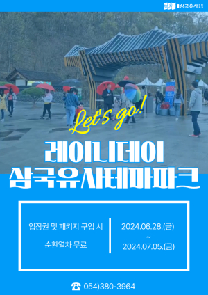 대구시 군위군 삼국유사테마파크 “장마기간에도 이벤트 계속”