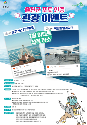 “코발트빛 울진 바다 사진 찍고 경품 타요”