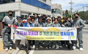 고령군여성단체협의회, 위기가구 주거환경 개선 봉사활동