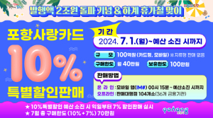 포항사랑상품권 발행액 2조원 돌파 특판
