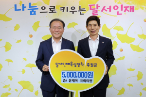 윤재옥 의원, 인재 육성 힘 보태
