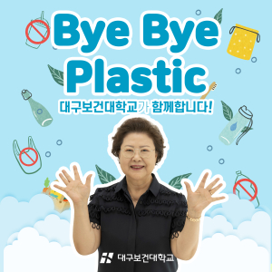 “플라스틱 사용 줄이기 생활 속 실천”