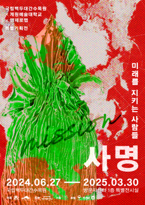 국립백두대간수목원, 야생식물종자 한자리에
