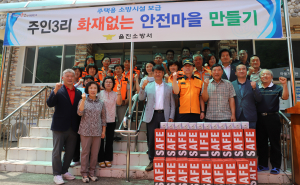 울진소방서, 2024년 화재없는 안전마을 조성 행사