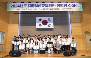 2024 달성교육재단 장학금 수여식 개최