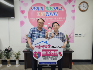 포항YMCA봉사단 박재형 부단장, 장량동에 저출생 극복 성금