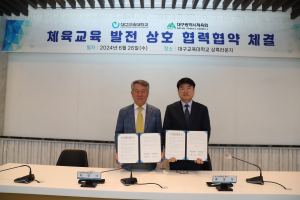대구교육대ㆍ대구광역시체육회, 체육교육 발전을 위한 업무협약 체결