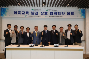 대구시체육회-대구교육대, 상호협력 협약 체결