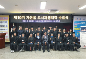 문경시 가은읍 도시재생대학 수료식 성료