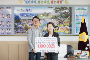 김상희 봉화군의장, 저출생극복 성금기탁