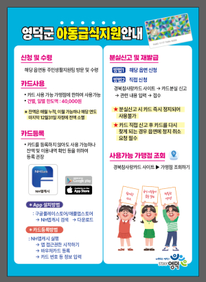 영덕군, 아동 급식 지원 차별없고 편리하게 급식카드로 교체
