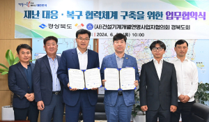 경북도, 재난 대응복구 협력체계 구축 건설기계협의회와 업무협약