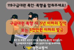 영천소방서, 구급대원 폭행ㆍ폭언 근절 당부