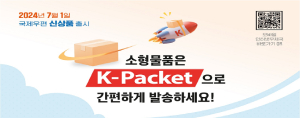 우체국, 소형물품 발송하는 ‘K-Packet’ 시행