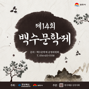 김천시 ‘백수문학제’ 공모전 정완영 선생 문학정신 기리기