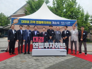 대경권 엔젤투자허브 개소…스타트업 초기 생태계 조성