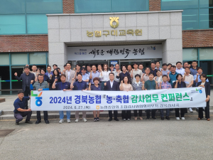 경북농협, ‘농ㆍ축협 감사업무 컨퍼런스’ 개최