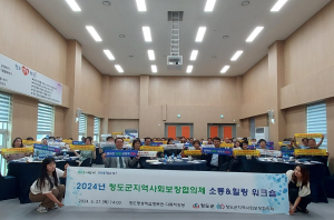 청도군지사보협 워크숍 ‘소통과 힐링의 장’