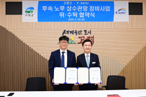 고령군-수자공 낙동강유역본부, 노후 상수관망 정비 MOU