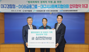 DGB금융그룹, 강력범죄 피해자 후원금 지원