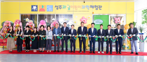 성주군, 성주과일어린이과학체험관 개관식