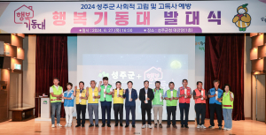 성주군, 고독사 예방 게이트키퍼 행복기동대 발대식 개최