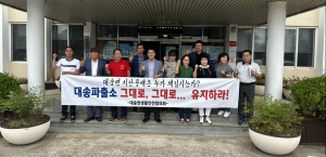 대송면 주민 “대송파출소 유지” 남부서 “통폐합 아냐”