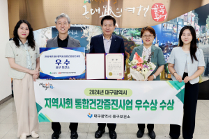 대구시 중구보건소, 지역사회 통합건강증진사업 우수기관 선정