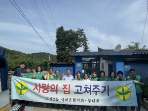 대구 수성구 고산2동 새마을협의회ㆍ부녀회, 사랑의 집 고쳐주기 사업