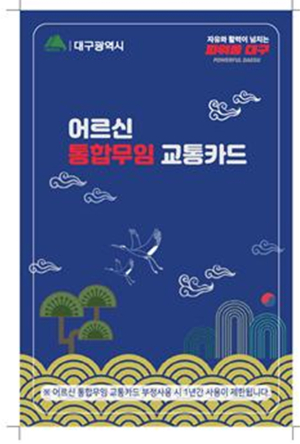 대구시 어르신 대중교통 통합무임승차제 시행 1주년 ‘만족도 99.5%’