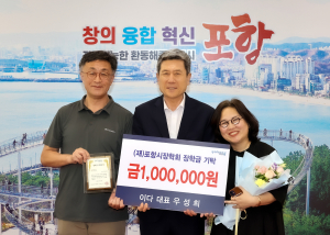 이다 우성희 대표, 포항시장학회 100만원 기탁