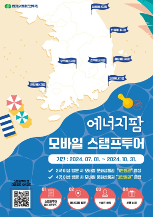 한수원, 여름 맞이 에너지팜 모바일 스탬프투어 시행