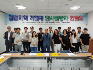 김천시취업지원센터, 기업체 인사담당자 간담회