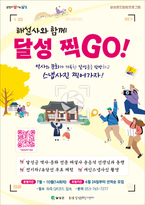 대구시 달성로드탐방프로그램, 역사와 문화 만나며 스냅촬영까지 ‘달성 찍GO’