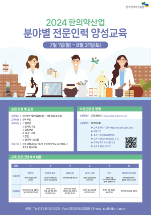 한국한의약진흥원, 산업 전문인력 양성교육